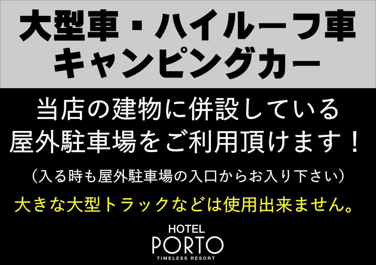 ホテル ポルト 男塾ホテルグループ (Adults Only) Himedzsi Kültér fotó